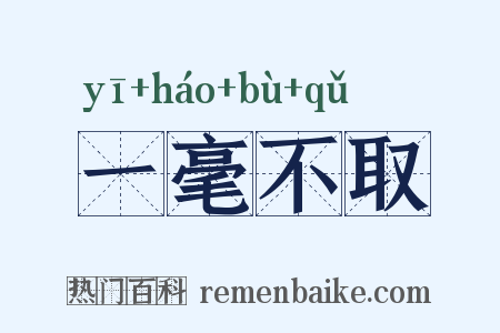 一毫不取是什么意思的图片